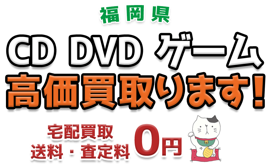 福岡県 CD DVD ゲーム高価買取ります