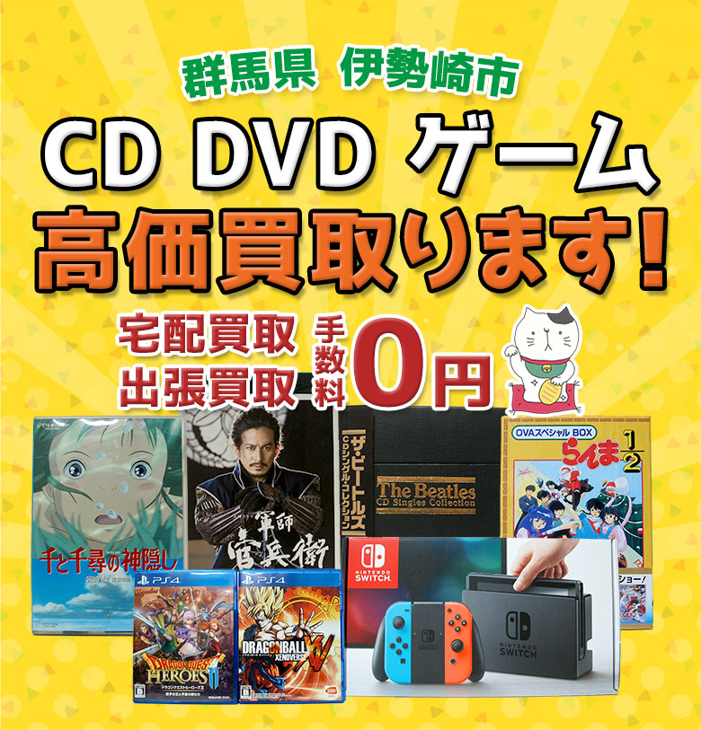 伊勢崎市 CD DVD ゲーム高価買取