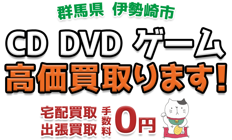 伊勢崎市 CD DVD ゲーム高価買取ります