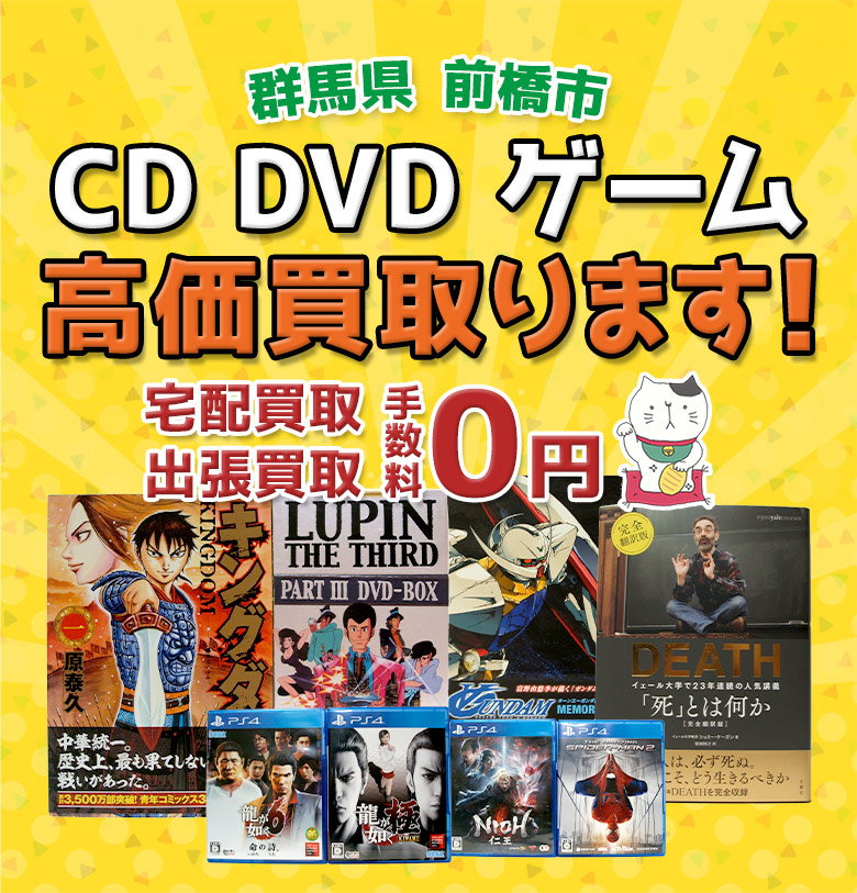 前橋市 CD DVD ゲーム高価買取
