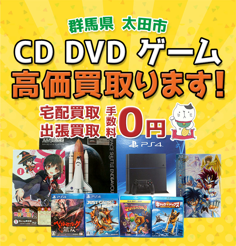 太田市 CD DVD ゲーム高価買取ります