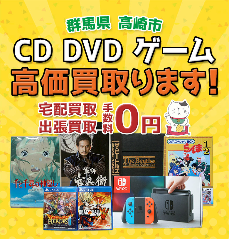 高崎市 CD DVD ゲーム高価買取