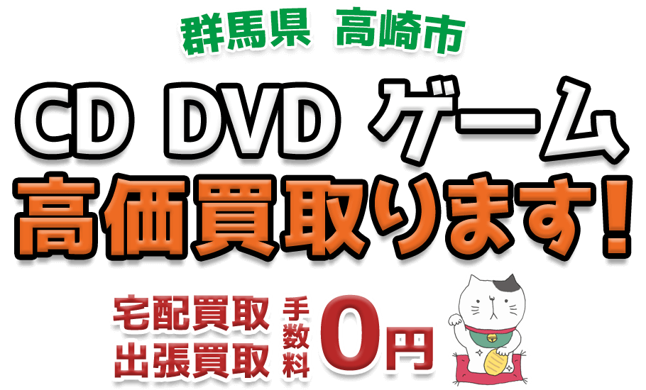 高崎市 CD DVD ゲーム高価買取ります