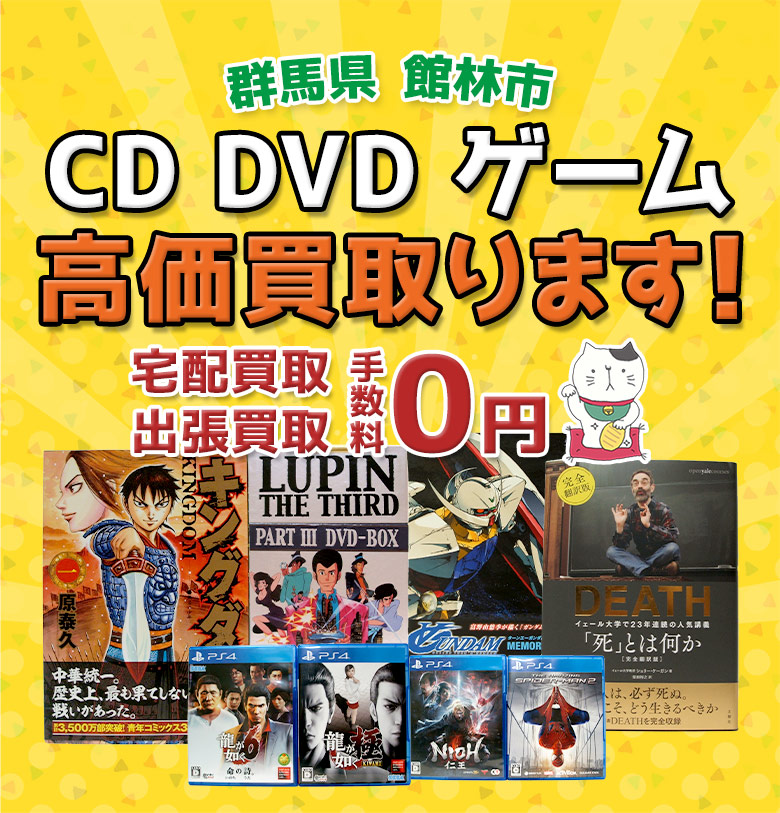 館林市 CD DVD ゲーム高価買取