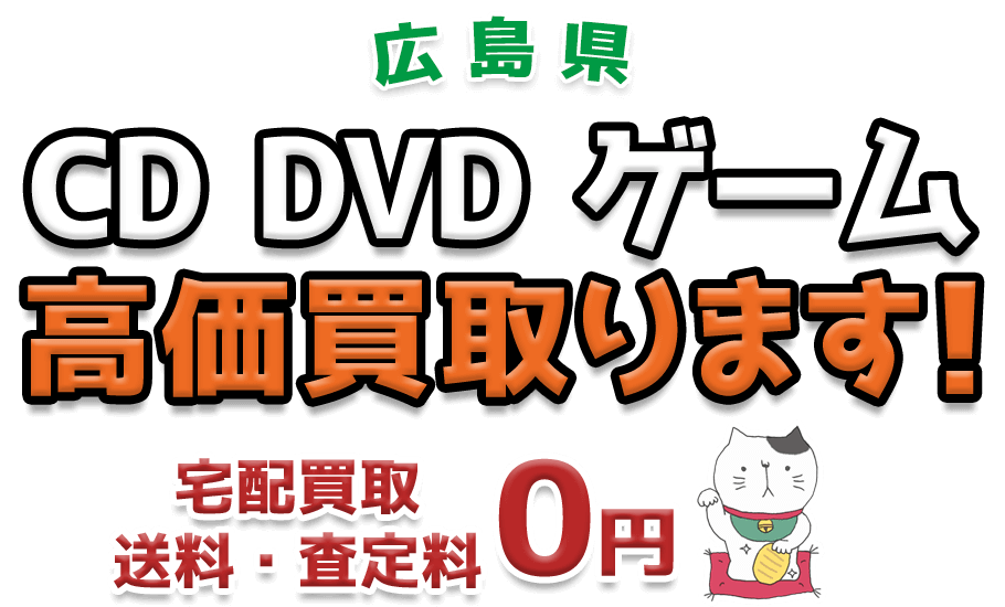 広島県 CD DVD ゲーム高価買取ります