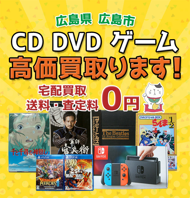 広島市 CD DVD ゲーム高価買取ります