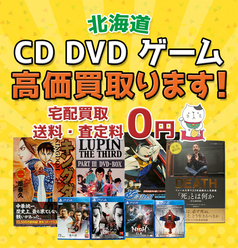 北海道 CD DVD ゲーム高価買取ります
