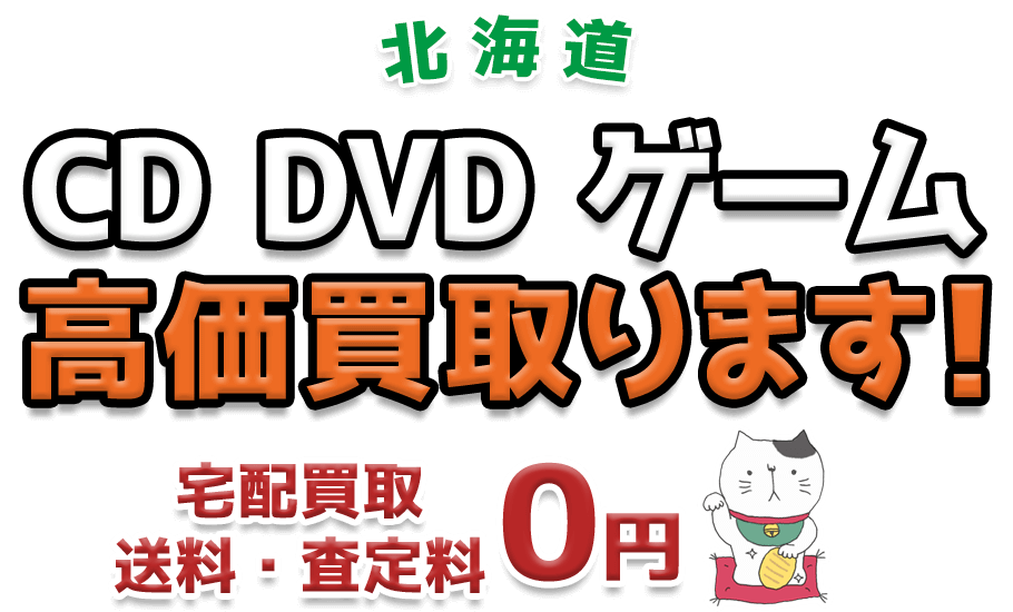 北海道 CD DVD ゲーム高価買取ります