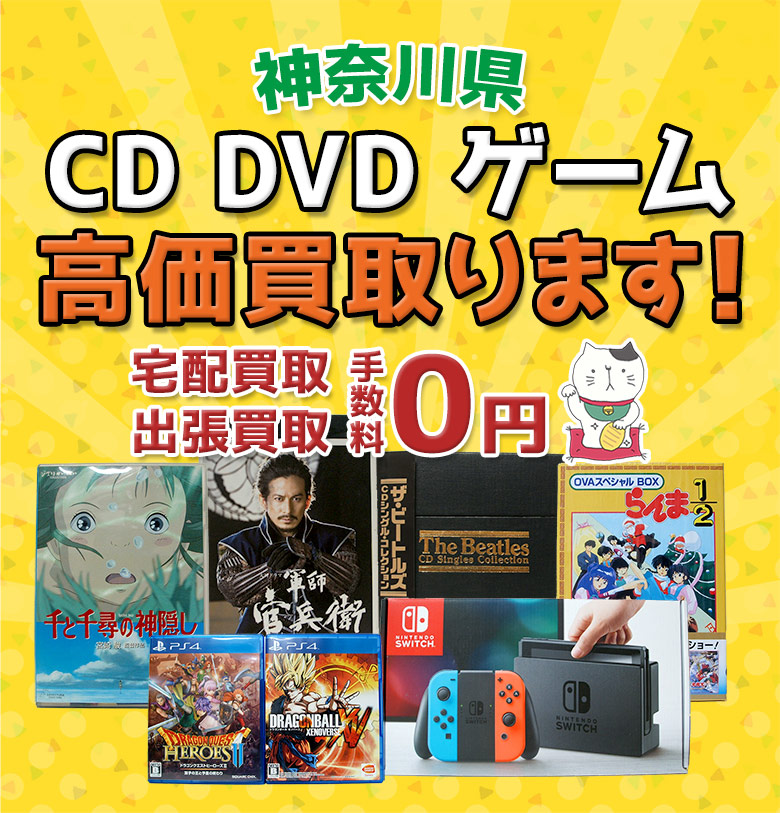 神奈川県 CD DVD ゲーム高価買取ります