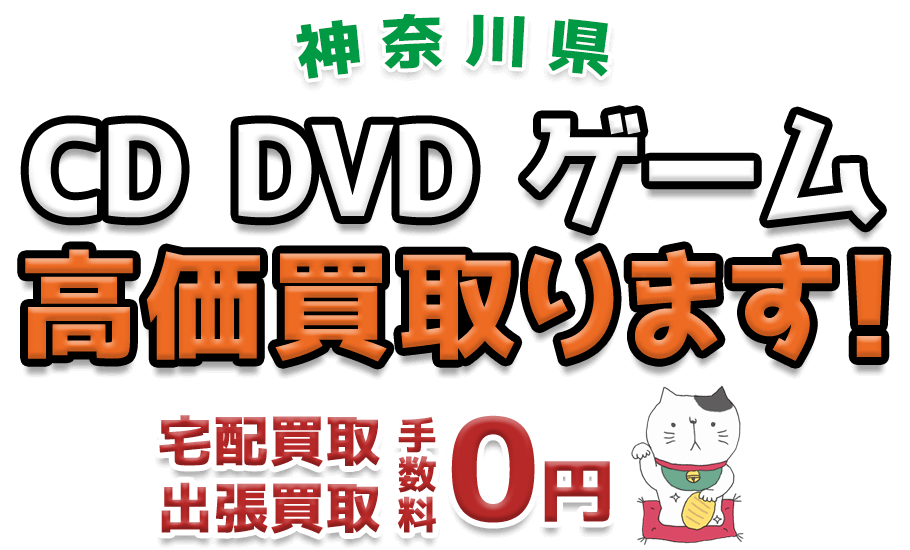 神奈川県 CD DVD ゲーム高価買取ります