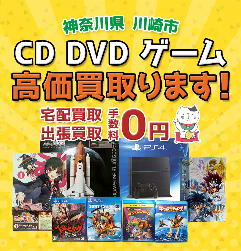 川崎市 CD DVD ゲーム高価買取