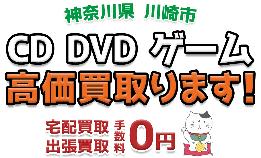 川崎市 CD DVD ゲーム高価買取ります