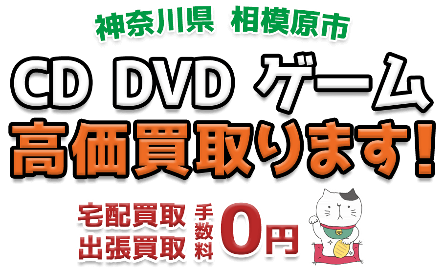 相模原市 CD DVD ゲーム高価買取ります