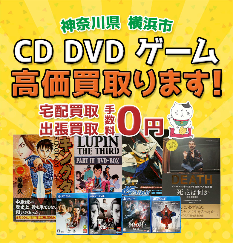横浜市 CD DVD ゲーム高価買取ります