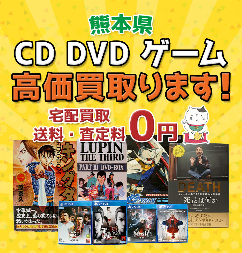 熊本県 CD DVD ゲーム高価買取ります