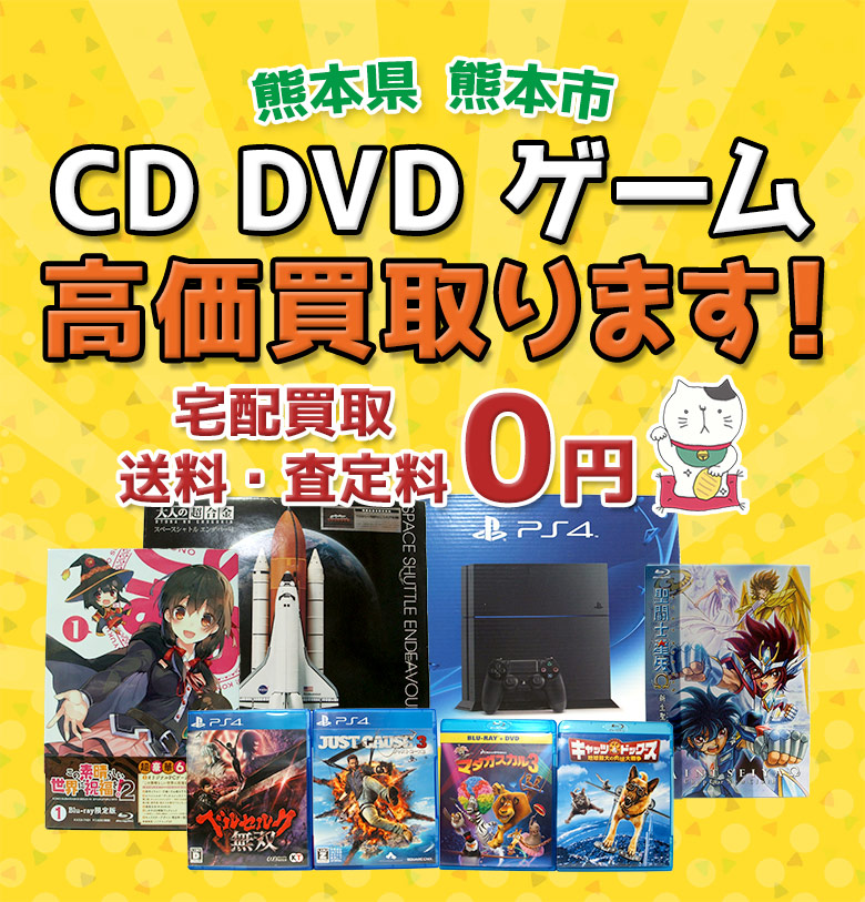 熊本市 CD DVD ゲーム高価買取