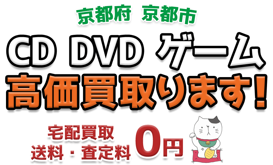 京都市 CD DVD ゲーム高価買取ります