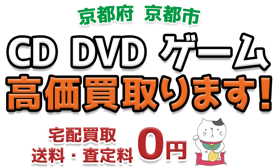 京都市のCD・DVD買取 古本・ゲーム買取り 無料査定｜福ねこ堂