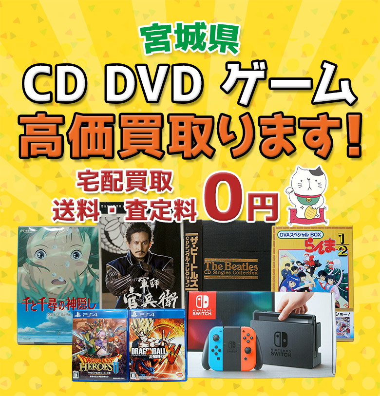 宮城県 CD DVD ゲーム高価買取