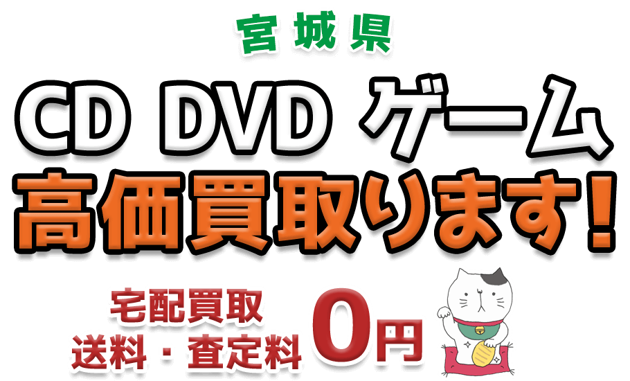 宮城県 CD DVD ゲーム高価買取ります