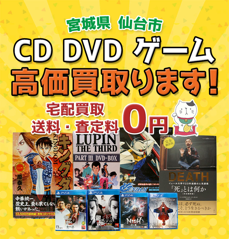 仙台市 CD DVD ゲーム高価買取ります