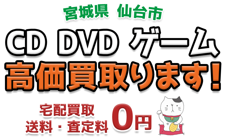 仙台市 CD DVD ゲーム高価買取ります