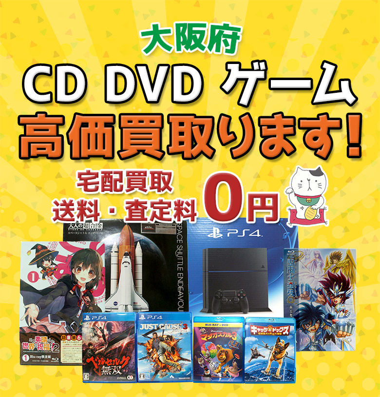 大阪府 CD DVD ゲーム高価買取ります