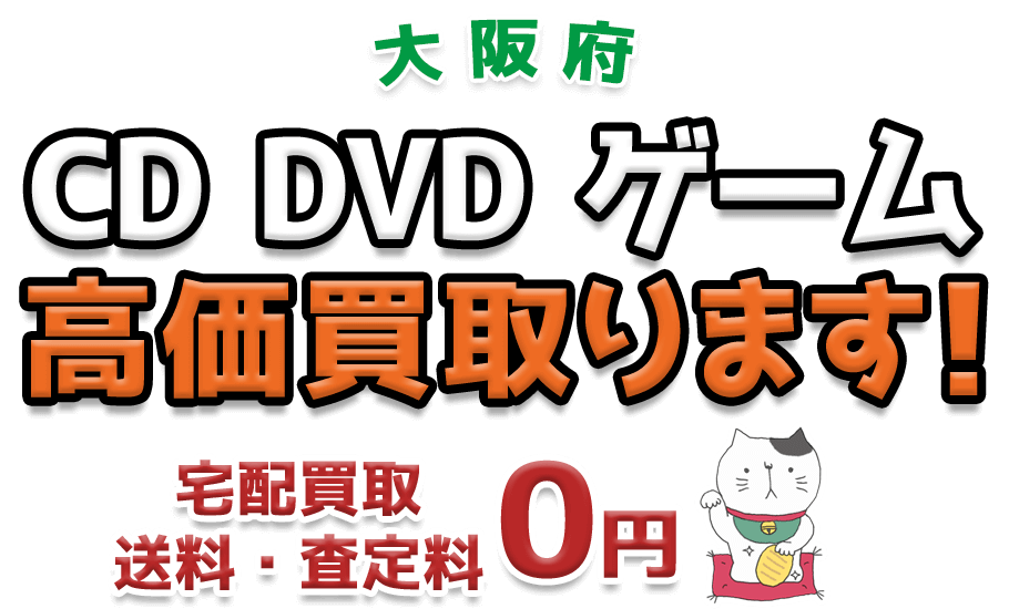大阪府 CD DVD ゲーム高価買取ります