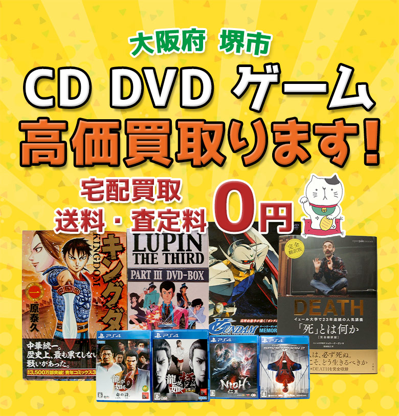 堺市 CD DVD ゲーム高価買取