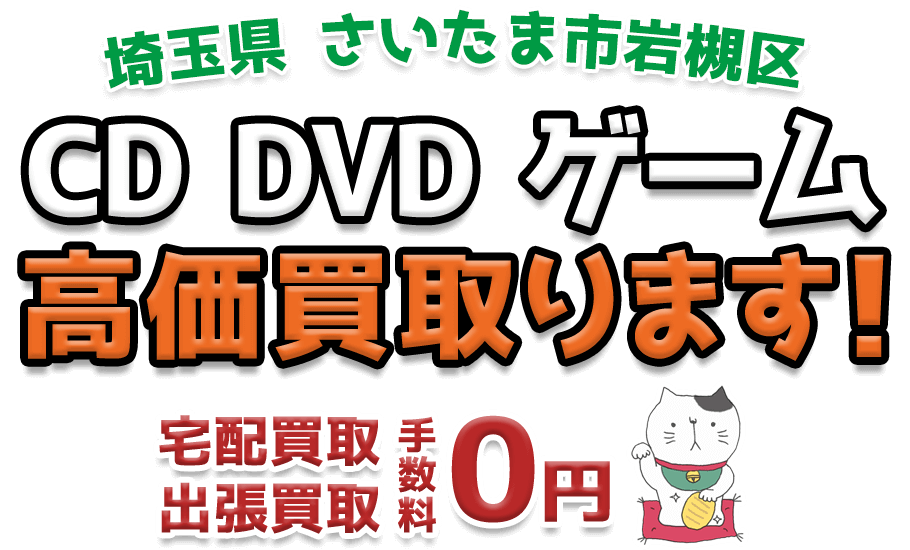 さいたま市岩槻区 CD DVD ゲーム高価買取ります