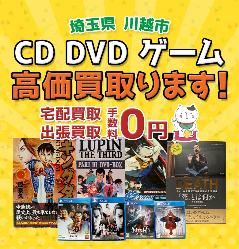 川越市 CD DVD ゲーム高価買取