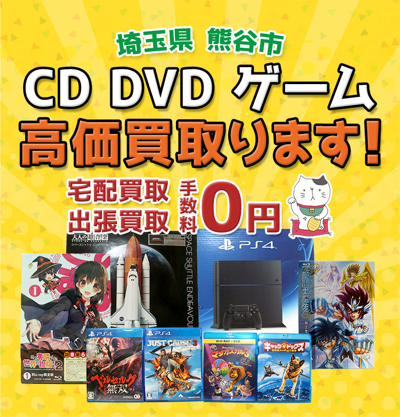 熊谷市 CD DVD ゲーム高価買取