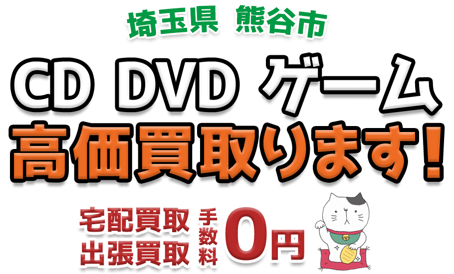 熊谷市 CD DVD ゲーム高価買取ります