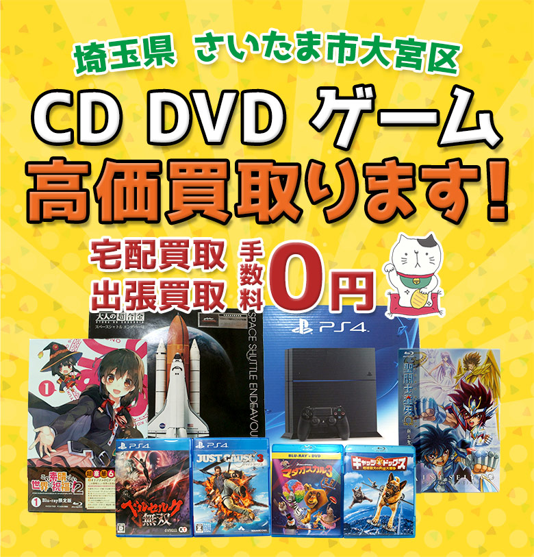 さいたま市大宮区 CD DVD ゲーム高価買取