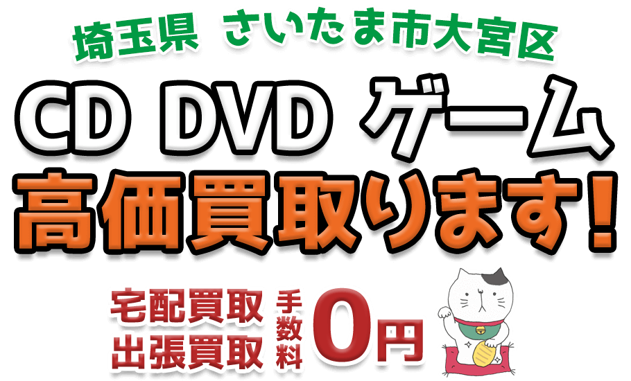 さいたま市大宮区 CD DVD ゲーム高価買取ります