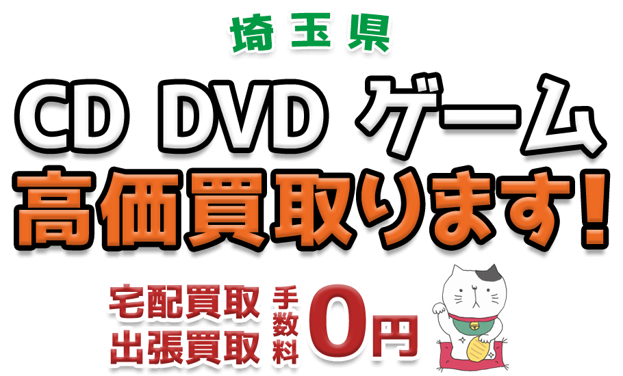 埼玉県 CD DVD ゲーム高価買取ります