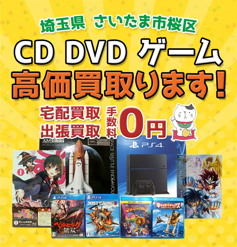 さいたま市桜区 CD DVD ゲーム高価買取