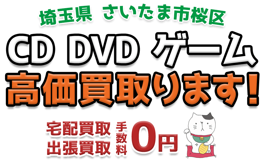 さいたま市桜区 CD DVD ゲーム高価買取ります