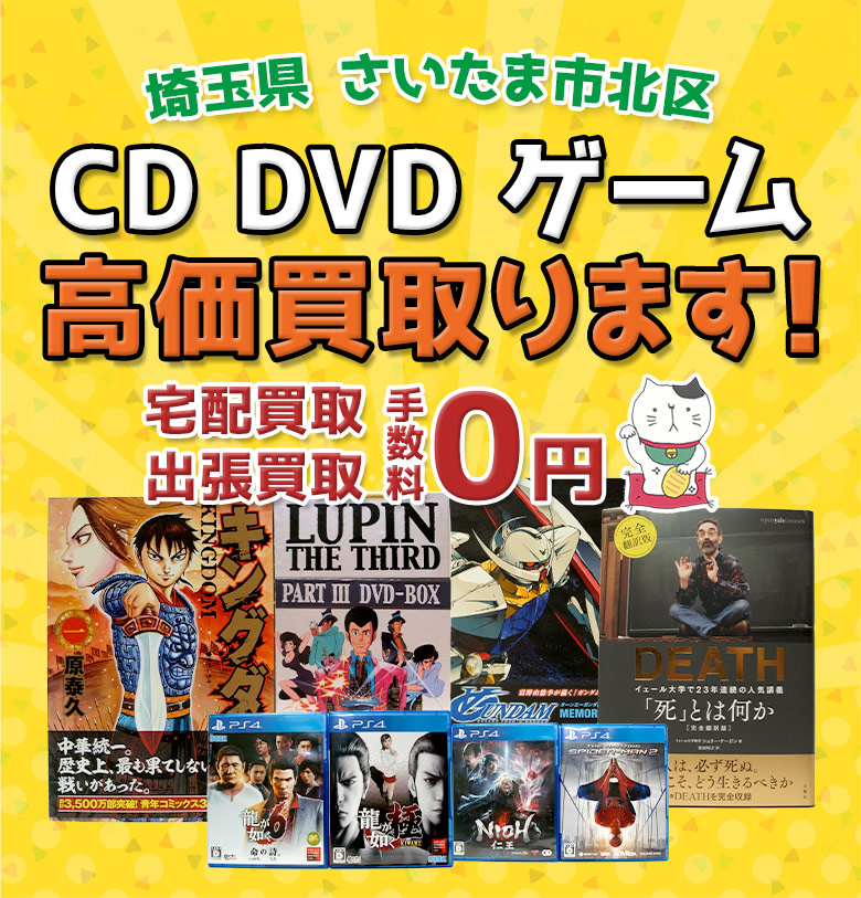 さいたま市北区 CD DVD ゲーム高価買取ります