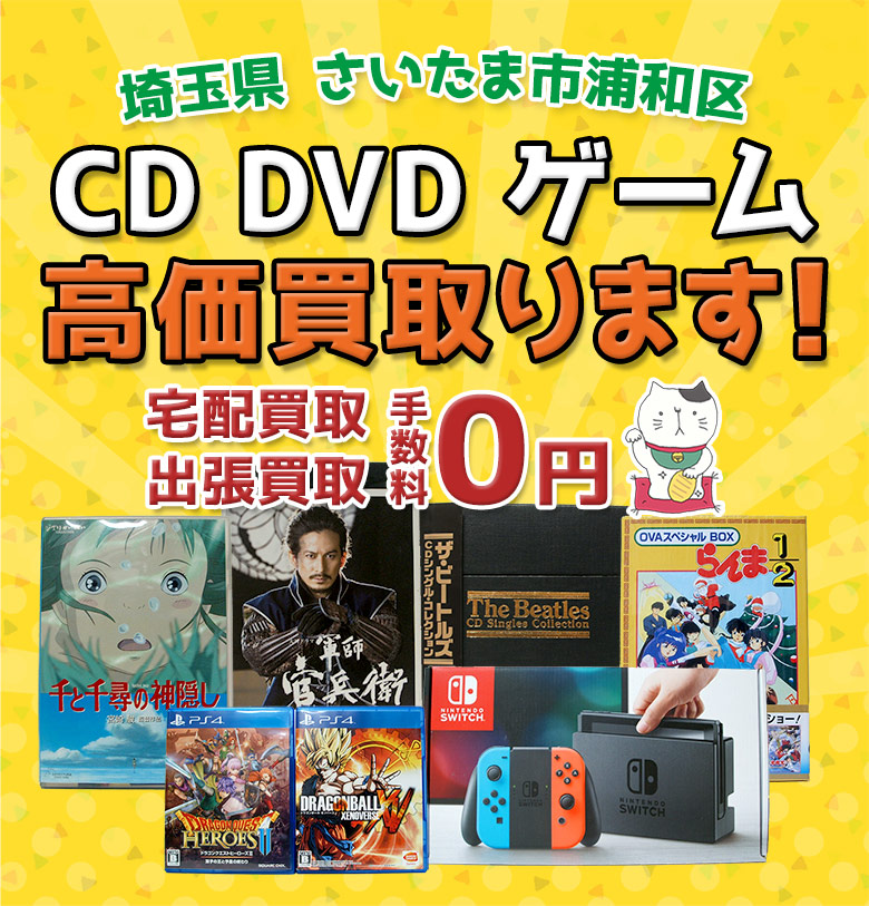 さいたま市浦和区 CD DVD ゲーム高価買取ります