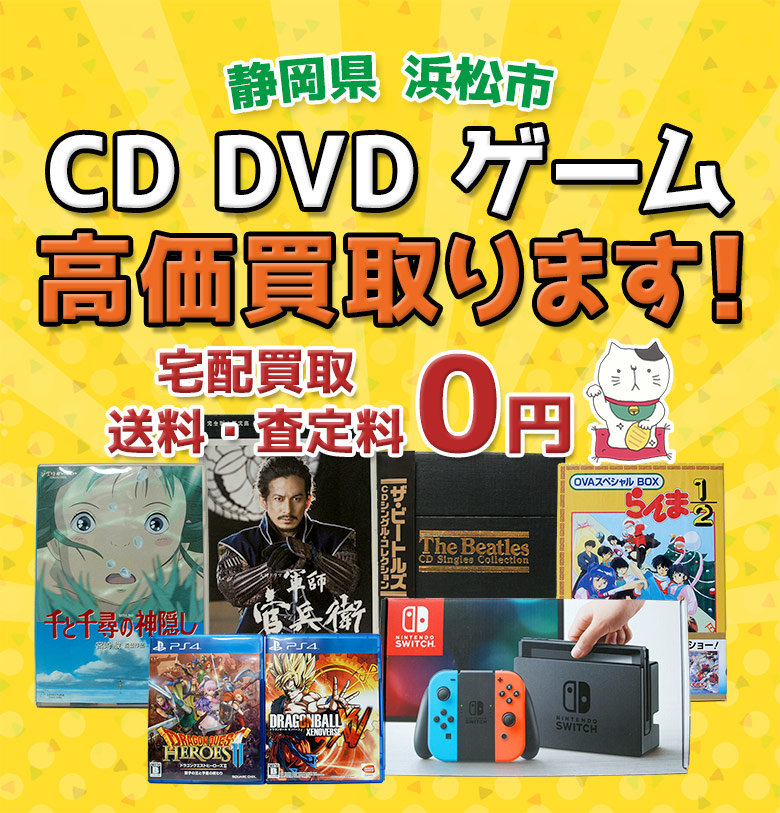 浜松市 CD DVD ゲーム高価買取ります