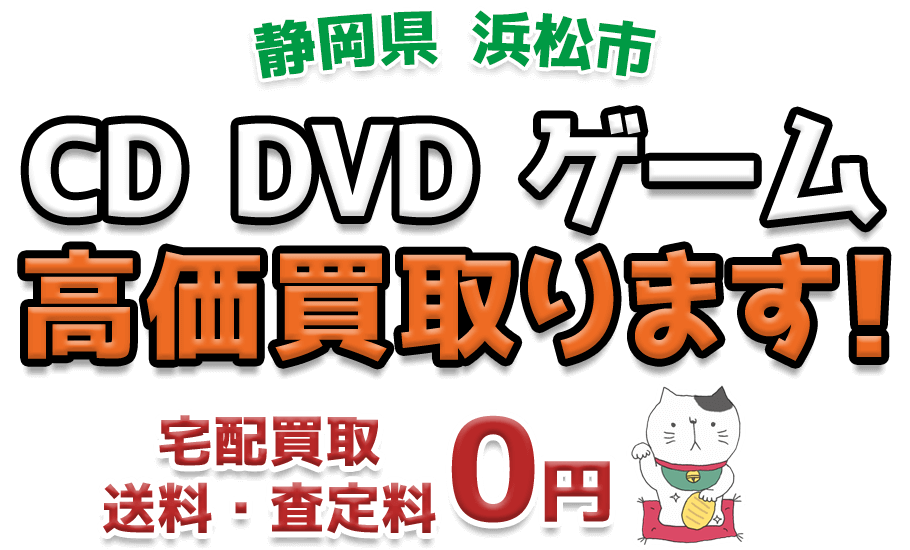 浜松市 CD DVD ゲーム高価買取ります