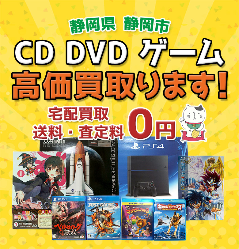 静岡市 CD DVD ゲーム高価買取ります