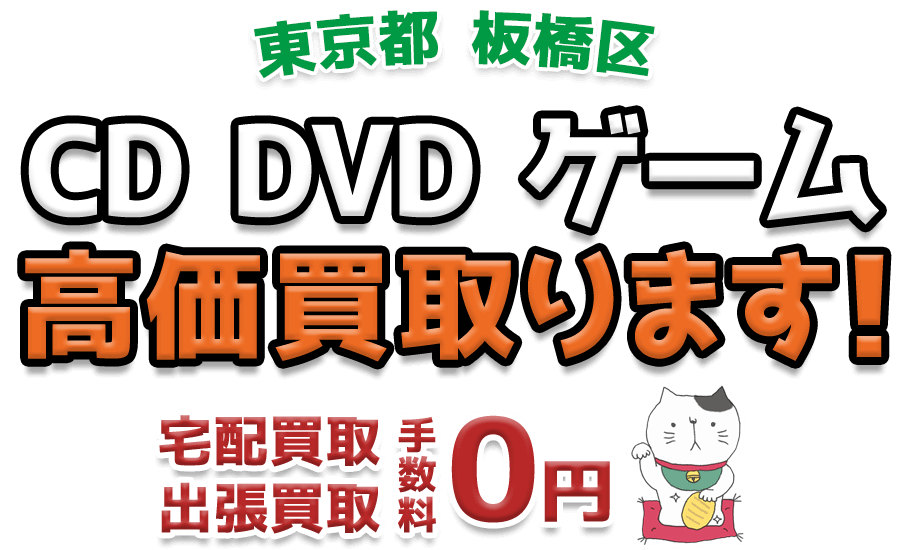 板橋区 CD DVD ゲーム高価買取ります