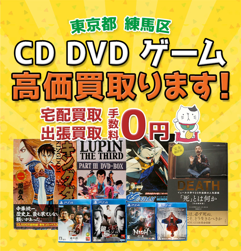 練馬区 CD DVD ゲーム高価買取