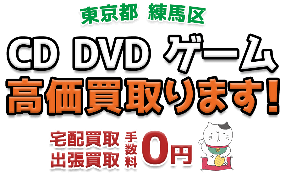 練馬区 CD DVD ゲーム高価買取ります