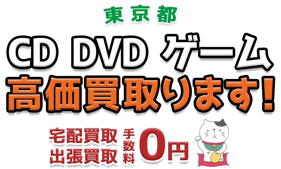 東京都 CD DVD ゲーム高価買取ります