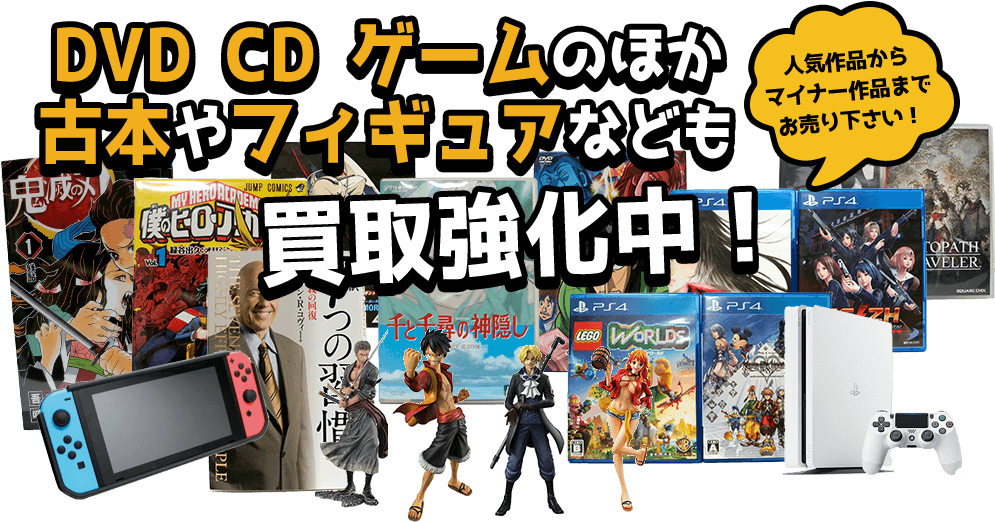 人気作品からマイナー作品まで！ DVD・CD・ゲームの他、古本やフィギュアなども買取強化中！