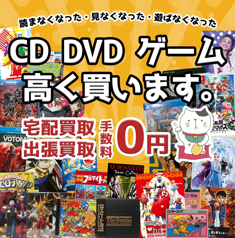 CD DVD ゲーム 高価買取。宅配買取・出張買取手数料0円