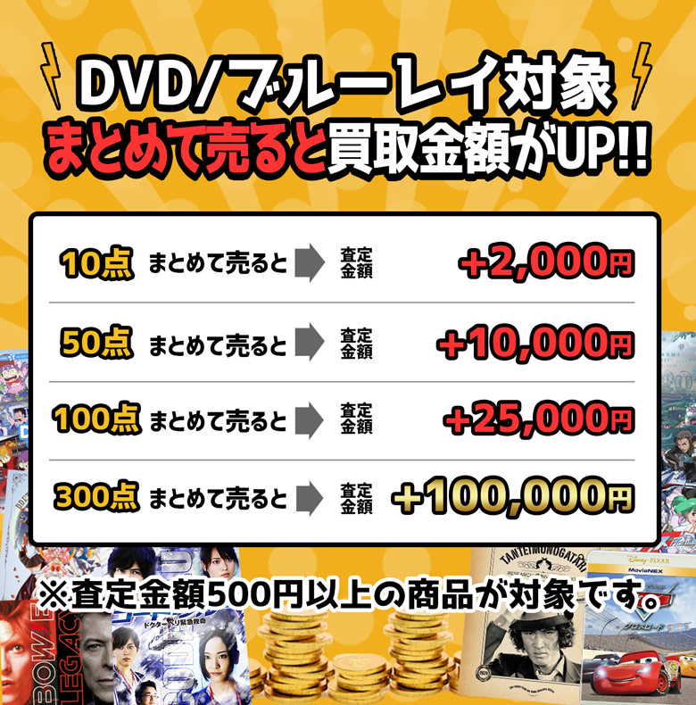 DVD/ブルーレイ対象 まとめて売ると買取金額がUP!